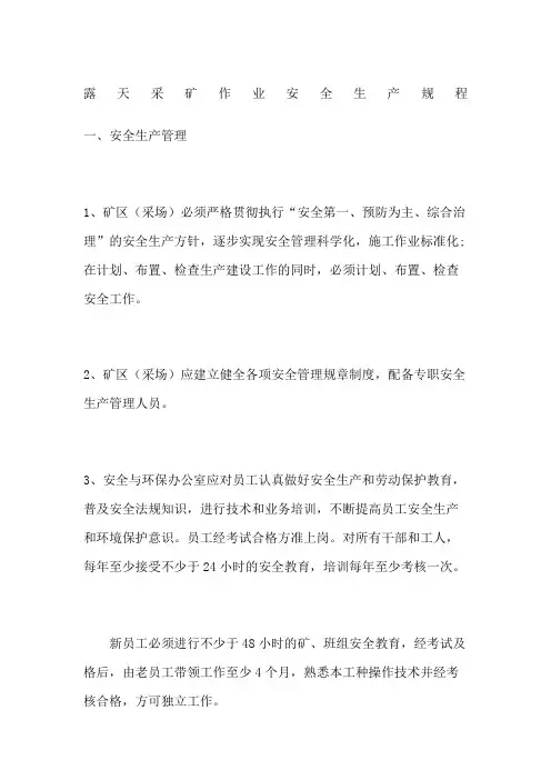 露天采矿作业安全生产规程