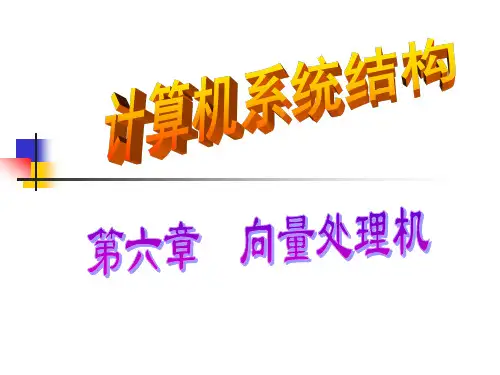 638-第六章 向量处理机