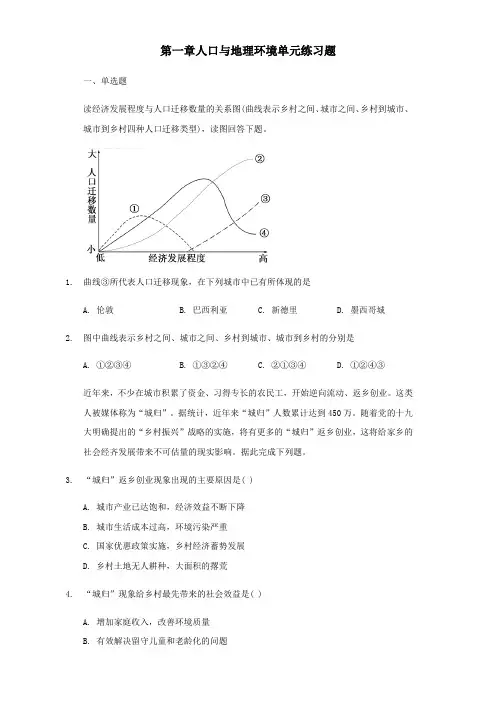 湘教版(2019)高中地理必修二第一章人口和地理环境单元练习题