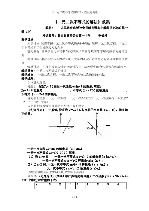 《一元二次不等式的解法》教案完美版