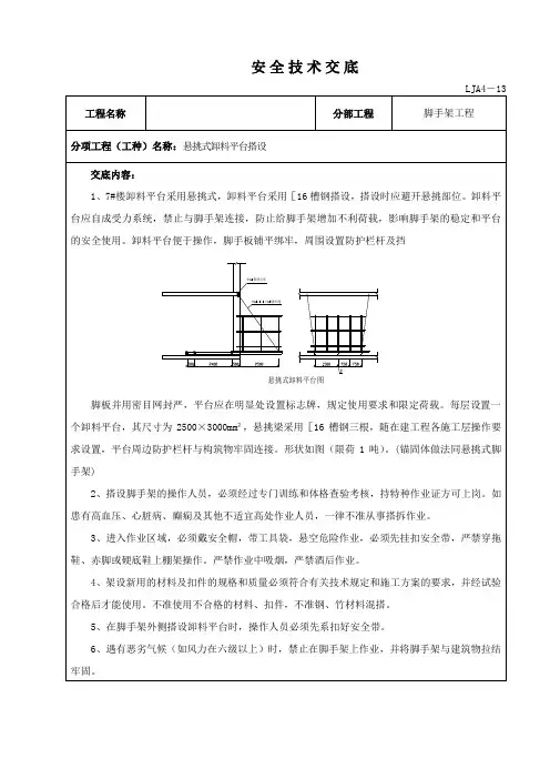 悬挑式卸料平台安全技术交底