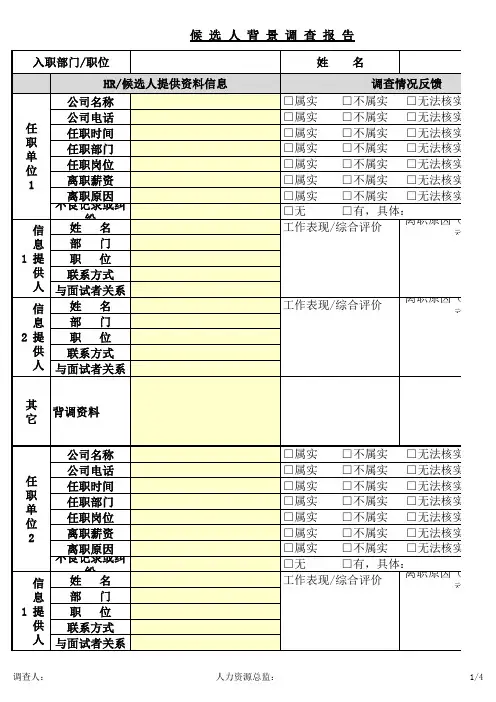 候选人背景调查报告-模板