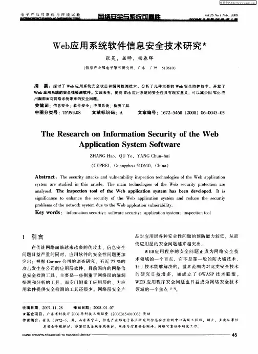 Web应用系统软件信息安全技术研究
