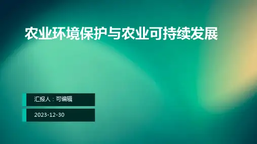 农业环境保护与农业可持续发展