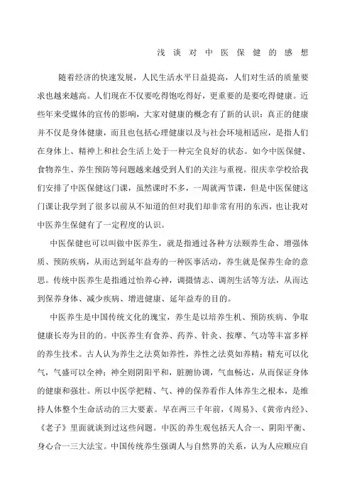 浅谈对中医养生的认识 2