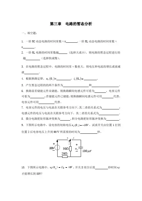第三章 电路的暂态分析