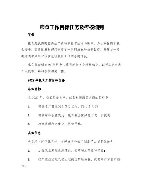 粮食工作目标任务及考核细则