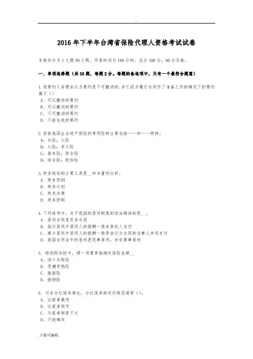 2016年下半年台湾省保险代理人资格考试试题(卷)