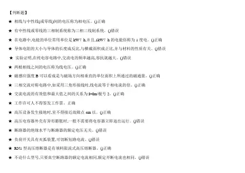 (判断题)特种作业高压电工作业2018版题库(含答案)