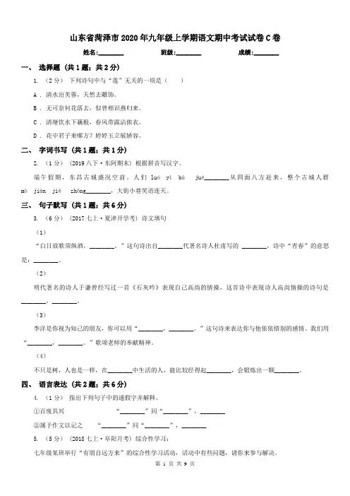 山东省菏泽市2020年九年级上学期语文期中考试试卷C卷