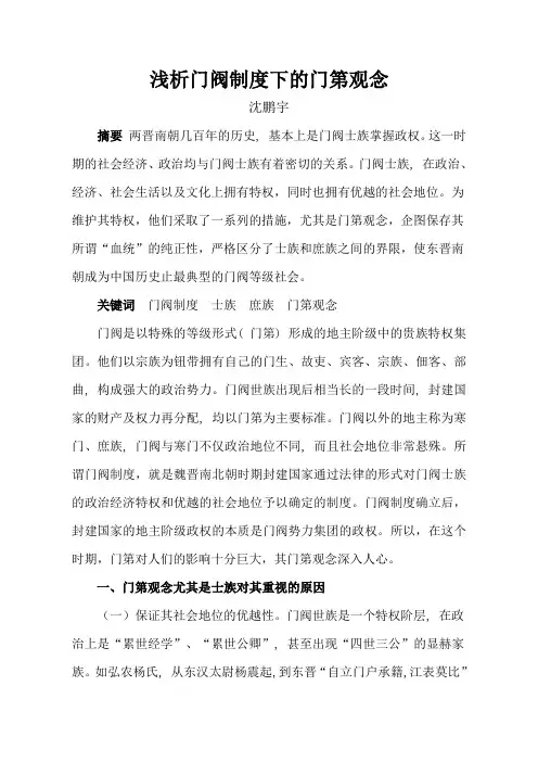 门阀制度下的门第观念