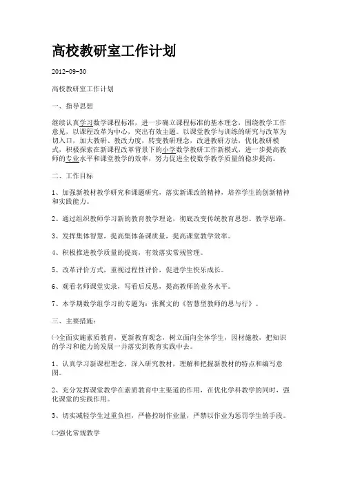 高校教研室工作计划.