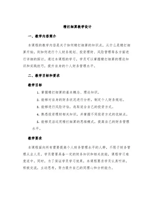 《精打细算》教学设计