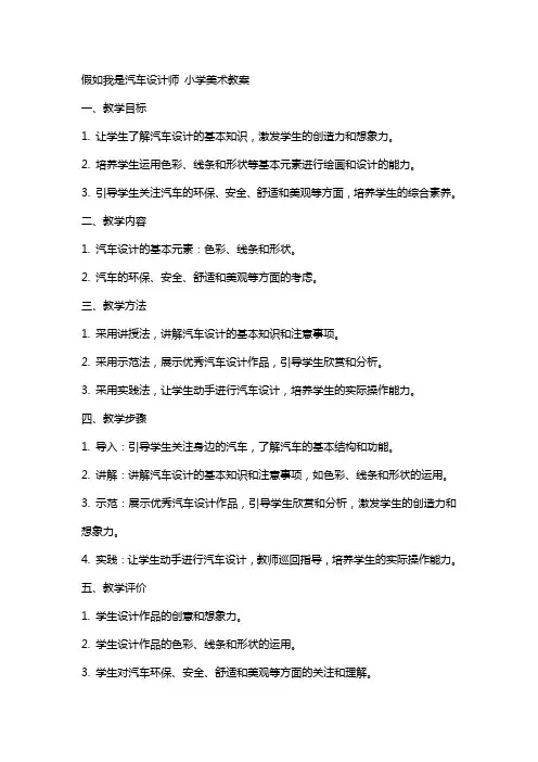 假如我是汽车设计师小学美术教案
