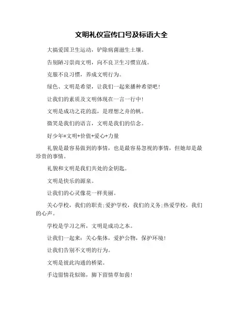 文明礼仪宣传口号及标语大全