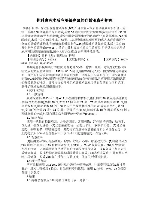 骨科患者术后应用镇痛泵的疗效观察和护理