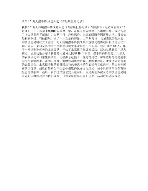 酉阳10万人摆手舞 成功入选《吉尼斯世界纪录》
