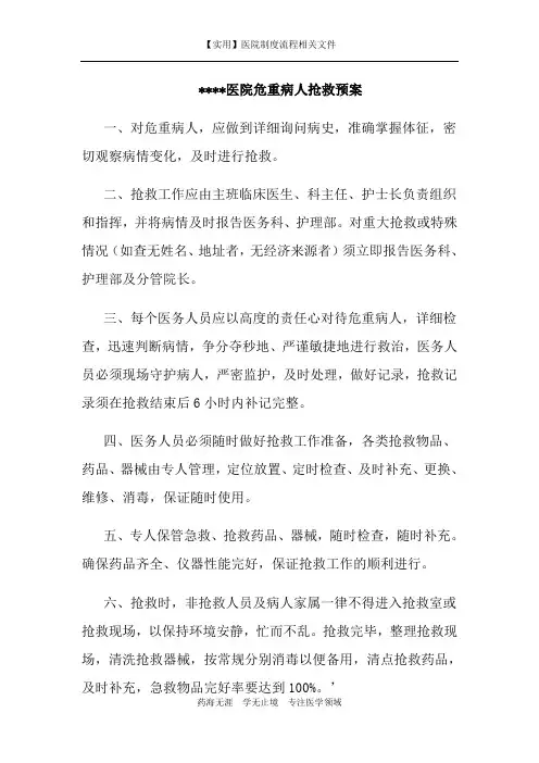【实用】危重病人抢救预案 