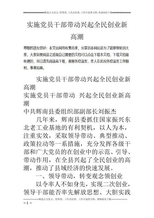 实施党员干部带动兴起全民创业新高潮