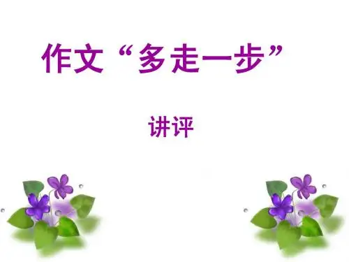多走一步_作文讲评