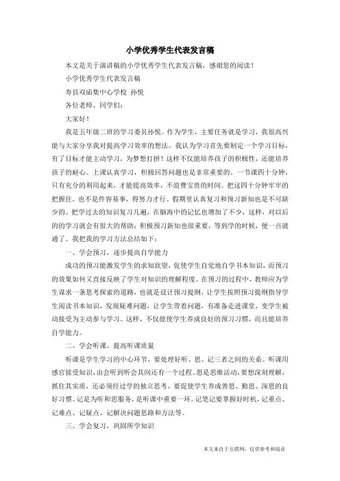 小学优秀学生代表发言稿_演讲稿