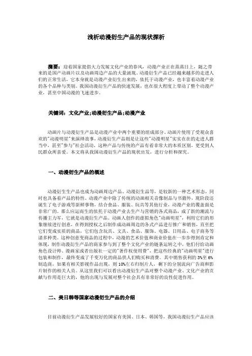 浅析动漫衍生产品的现状探析