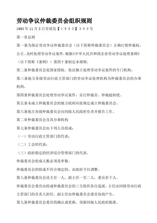 劳动争议仲裁委员会组织规则