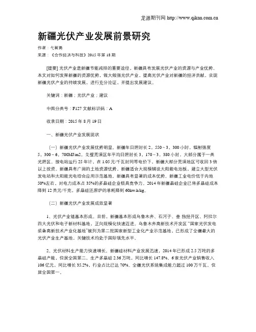 新疆光伏产业发展前景研究