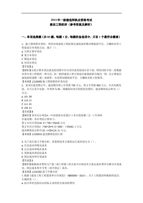 2014年一级建造师考试建设工程经济真题及解析.