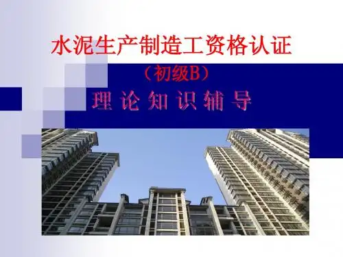 水泥制造(初级B)