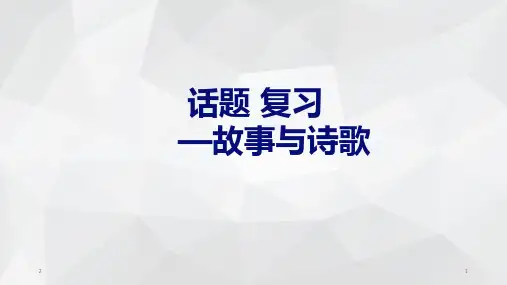 初中英语 人教版九年级专题复习《话题--故事与诗歌》 课件(共24张PPT)