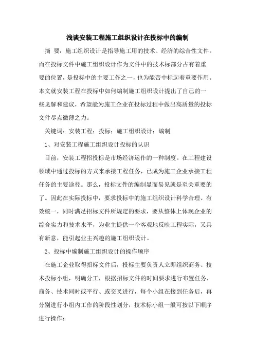 安装工程施工组织设计在投标中的编制