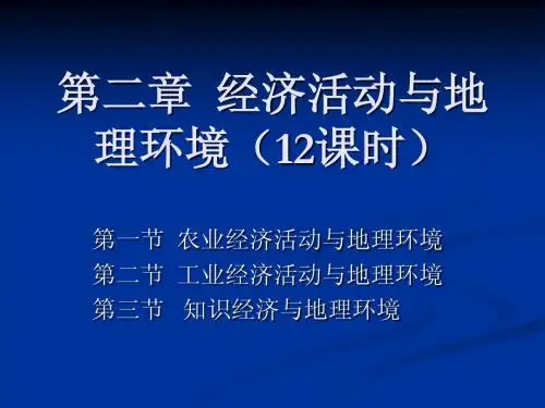 第2章  经济活动与地理环境