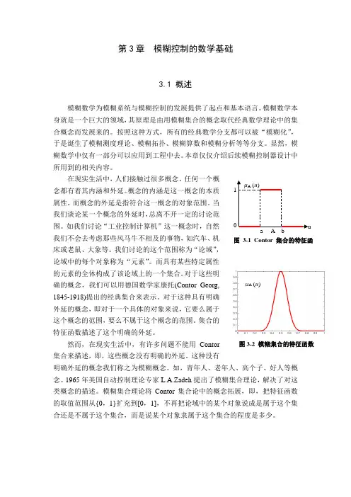 智能控制讲义第三章模糊控制的数学基础