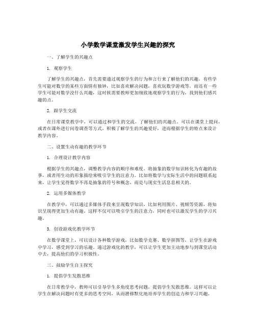 小学数学课堂激发学生兴趣的探究