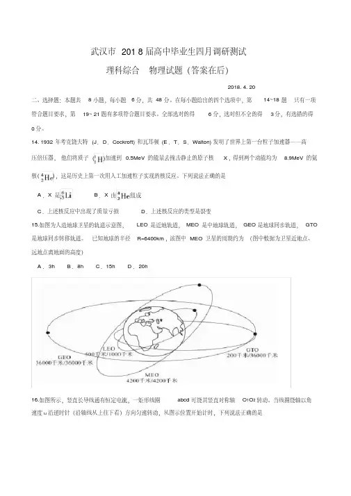 (完整)武汉市2018届高三毕业生四月调研测试理综物理试题