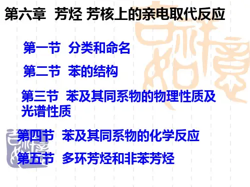 有机化学课件(药学专业)-第六章芳香烃