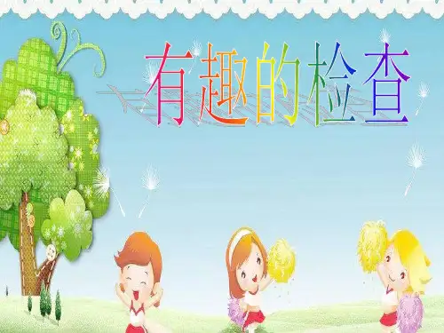 幼儿园课件大班社会《有趣的检查》ppt课件 一等奖幼儿园名师优质课获奖比赛公开课
