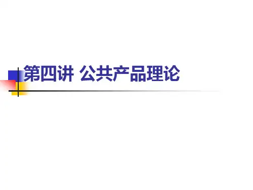 第四讲 公共产品理论