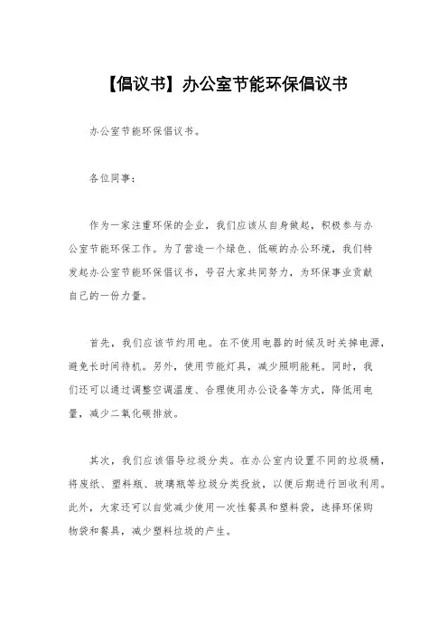 【倡议书】办公室节能环保倡议书
