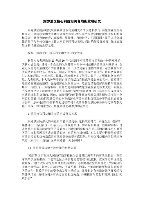 旅游景区核心利益相关者均衡发展研究
