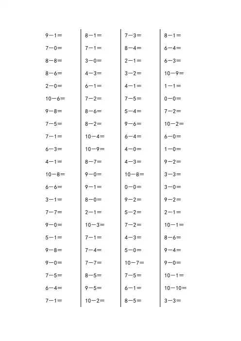 10以内减法口算题1000道