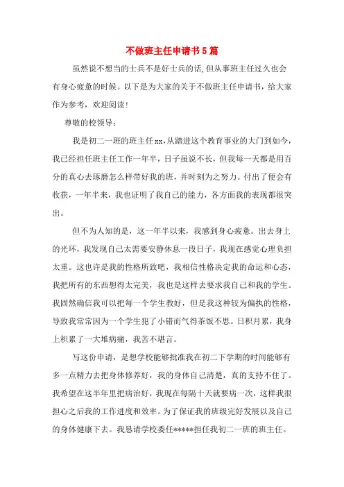 不做班主任申请书5篇