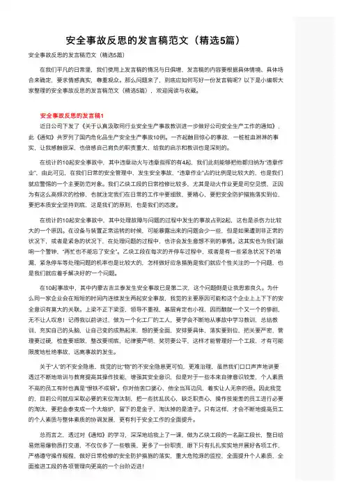 安全事故反思的发言稿范文（精选5篇） 2
