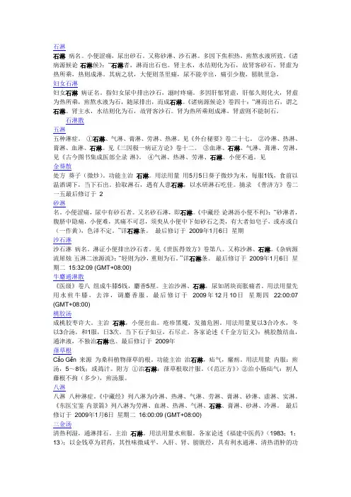 与“石淋”相关的词条,验方等