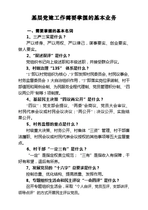 基层党建工作相关知识