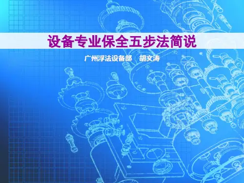 设备专业保全五步法简说V2