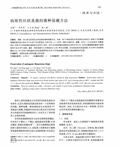 病原性丝状真菌的菌种保藏方法