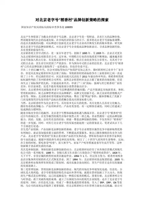 对北京老字号“稻香村”品牌创新策略的探索