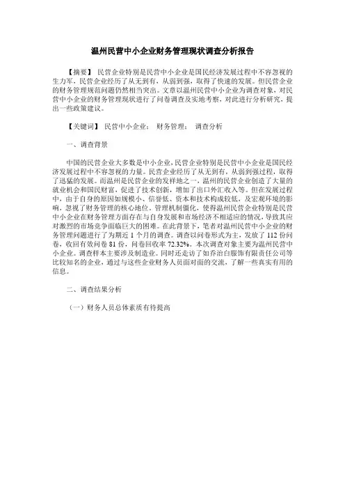 温州民营中小企业财务管理现状调查分析报告